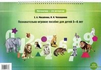 Математика это интересно Познавательно игровое пособие для детей 5-6лет - 2012 Математика это интересно Познавательно игровое пособие для детей 5-6лет - 2012