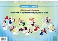 Математика это интересно Познавательно игровое пособие для детей 6-7лет - 2012 Математика это интересно Познавательно игровое пособие для детей 6-7лет - 2012