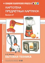 Нищева Н. - Картотека предметных картинок Выпуск 27 Бытовая техника - 2015