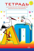 Нищева Н. - Тетрадь для обучения грамоте детей дошкольного возраста №1 - 2019 Нищева Н. - Тетрадь для обучения грамоте детей дошкольного возраста №1 - 2019