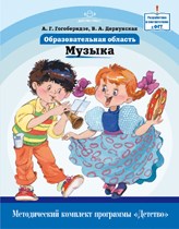 Образовательная область Музыка Метод комплект программы Детство - 2012 Образовательная область Музыка Метод комплект программы Детство - 2012