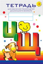 Нищева Н. - Тетрадь для обучения грамоте детей дошкольного возраста №3 - 2018 Нищева Н. - Тетрадь для обучения грамоте детей дошкольного возраста №3 - 2018