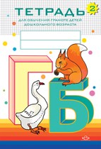 Нищева Н. - Тетрадь для обучения грамоте детей дошкольного возраста №2 - 2019 Нищева Н. - Тетрадь для обучения грамоте детей дошкольного возраста №2 - 2019