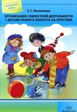 Филиппова Т. - Организация совместной деятельности с детьми раннего возраста на прогулке - 2012