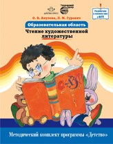 Акулова О. - Образовательная область Чтение художественной литературы Метод комплект программы Детство - 2012