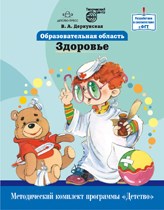 Деркунская В. - Образовательная область Здоровье Методический комплект программы Детство - 2012 Деркунская В. - Образовательная область Здоровье Методический комплект программы Детство - 2012