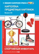 Дерягина Л.Б. - Картотека предметных картинок Выпуск 30 Спортивный инвентарь - 2012 Дерягина Л.Б. - Картотека предметных картинок Выпуск 30 Спортивный инвентарь - 2012