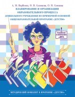 Вербенец А.М. - Планирование и организация образовательного процесса дошкольного учреждения по примерной основной - 2013 Вербенец А.М. - Планирование и организация образовательного процесса дошкольного учреждения по примерной основной - 2013