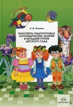 Нищева Н.В. - Конспекты подгрупповых логопедических занятий в младшей группе детского сада - 2016 Нищева Н.В. - Конспекты подгрупповых логопедических занятий в младшей группе детского сада - 2016