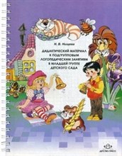 Нищева Н. - Дидактический материал к подгрупповым логопедическим занятиям в младшей группе десткого сада - 2013