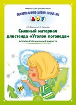 Воронина Л. - Сменный материал для стенда Уголок логопеда младший дошкольный возраст - 2015 Воронина Л. - Сменный материал для стенда Уголок логопеда младший дошкольный возраст - 2015