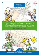 Гуменюк Е. - Приобщение дошкольников к здоровому образу жизни Рабочая тетрадь Метод комплект - 2013 Гуменюк Е. - Приобщение дошкольников к здоровому образу жизни Рабочая тетрадь Метод комплект - 2013