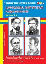 Дерягина Л. - Картотека портретов художников Выпуск 31 - 2013 Дерягина Л. - Картотека портретов художников Выпуск 31 - 2013