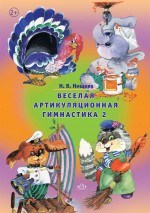 Нищева - Веселая артикуляционная гимнастика 2