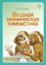 Нищева Н. - Веселая мимическая гимнастика - 2015