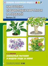 Ковалева Е. - Картотека предметных картинок Выпуск 32 Комнатные растения и модели ухода за ними - 2013