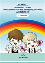 Нищева Н. - Современная система коррекционной работы в группе компенсирующей направл для детей с ОНР с 3-7 лет - 2016 Нищева Н. - Современная система коррекционной работы в группе компенсирующей направл для детей с ОНР с 3-7 лет - 2016
