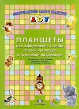 Нищева - Планшеты для оформления стенда Уголок логопеда в групповой раздевалке - 2015