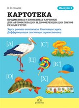 Нищева Н.В. - Картотека предметных и сюжетных картинок Выпуск 1 Звуки раннего онтогенега Свистящие звуки - 2013