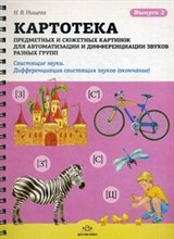 Нищева Н.В. - Картотека предметных и сюжетных картинок Выпуск 2 Свистящие звуки Дифференциация свисятщих звуков - 2013