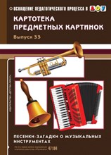 Мурычева Н. - Картотека предметных картинок Выпуск 33 Песенки загадки о музыкальных инструментах - 2013 Мурычева Н. - Картотека предметных картинок Выпуск 33 Песенки загадки о музыкальных инструментах - 2013