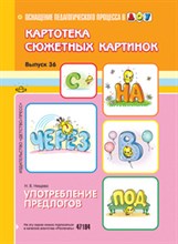 Нищева - Картотека сюжетных картинок Выпуск 36 Употребление предлогов - 2013