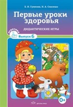 Первые уроки здоровья Дидактические игры Игротека выпуск 6 Первые уроки здоровья Дидактические игры Игротека выпуск 6
