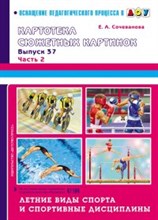 Сочеванова Е. - Картотека сюжетных картинок. Выпуск 37. Часть 2. Летние виды спорта и спортивные дисциплины. - 2014 Сочеванова Е. - Картотека сюжетных картинок. Выпуск 37. Часть 2. Летние виды спорта и спортивные дисциплины. - 2014