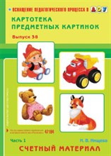Нищева Н. - Картотека предметных картинок Выпуск 38 Часть 1 Счетный материал - 2014