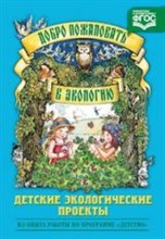 Воронкевич О. - Добро пожаловать в экологию Детские экологические проекты - 2014 Воронкевич О. - Добро пожаловать в экологию Детские экологические проекты - 2014