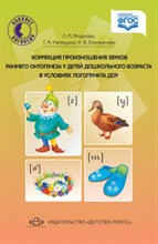 Жидкова Л.И. - Коррекция произношения звуков раннего онтогенеза у детей дошкольного возраста в условиях логопункта - 2014 Жидкова Л.И. - Коррекция произношения звуков раннего онтогенеза у детей дошкольного возраста в условиях логопункта - 2014