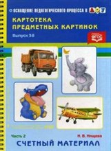Нищева - Картотека предметных картинок Выпуск 38 Часть 2 Счетный материал - 2014