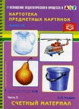 Нищева - Картотека предметных картинок Выпуск 38 Часть 3 Счетный материал - 2014