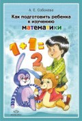 Соболева А. - Как подготовить ребенка к изучению математики - 2015 Соболева А. - Как подготовить ребенка к изучению математики - 2015