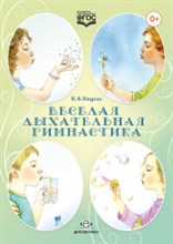 Нищева - Веселая дыхательная гимнастика Разработано в соответствии с ФГОС - 2016