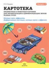 Нищева Н.В. - Картотека предметных и сюжетных картинок Выпуск 3 Шипящие звуки аффрикаты - 2014