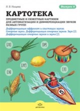 Нищева Н.В. - Картотека предметных и сюжетных картинок Выпуск 4 Сонорные звуки - 2013