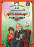 Нищева Н. - День Победы Праздничные даты - 2015