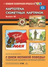 Дерягина Л.Б. - Картотека сюжетных картинок Выпуск 40 С Днем Великой Победы! - 2015 Дерягина Л.Б. - Картотека сюжетных картинок Выпуск 40 С Днем Великой Победы! - 2015