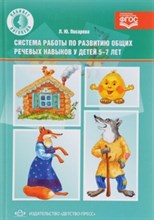 Писарева - Система работы по развитию общих речевых навыков у детей 5-7 лет - 2016