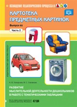 Хаперская Н. - Картотека сюжетных картинок Выпуск 46 ч 2 Развитие мыслительной деятельности дошкольников в работе с - 2016 Хаперская Н. - Картотека сюжетных картинок Выпуск 46 ч 2 Развитие мыслительной деятельности дошкольников в работе с - 2016