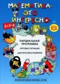 Математика это интересно Парциальная программа - 2015 Математика это интересно Парциальная программа - 2015