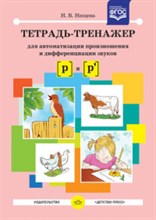 Нищева Н.В. - Тетрадь тренажер для автоматизации произношения и дифференциации звуков [р] и [р']. ФГОС - 2019