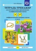 Нищева Н.В. - Тетрадь тренажер для автоматизации произношения и дифференциации звуков [л], [л']. ФГОС - 2019