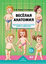 Веселая анатомия Формирование представлений о себе и своем теле - 2016 Веселая анатомия Формирование представлений о себе и своем теле - 2016