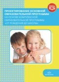 Адеева Д. - Проектирование основной образовательной программы на основе комплексной программы От рождения до шк - 2016 Адеева Д. - Проектирование основной образовательной программы на основе комплексной программы От рождения до шк - 2016