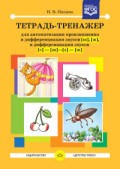 Нищева Н.В. - Тетрадь Тренажер для автомат. произнош. и диф. звуков Ш Ж и диффер. звуков С-Ш-З-Ж - 2016 Нищева Н.В. - Тетрадь Тренажер для автомат. произнош. и диф. звуков Ш Ж и диффер. звуков С-Ш-З-Ж - 2016