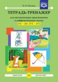 Нищева - Тетрадь Тренажер для автоматизации произношения и диффер. звуков С З  С' З' - 2016