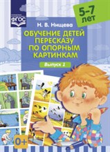 Нищева Н.В. - Обучение детей пересказу по опорным картинкам Выпуск 1 5-7лет - 2019 Нищева Н.В. - Обучение детей пересказу по опорным картинкам Выпуск 1 5-7лет - 2019