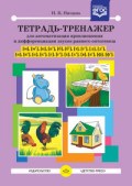 Нищева Н.В. - Тетрадь Тренажер для автомат. произнош. и диффер. звуков раннего онтогенеза М М' П П' Б Б' Т Т' Д Д' - 2019 Нищева Н.В. - Тетрадь Тренажер для автомат. произнош. и диффер. звуков раннего онтогенеза М М' П П' Б Б' Т Т' Д Д' - 2019